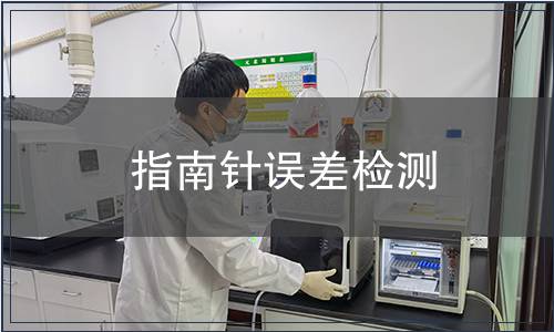 指南針誤差檢測