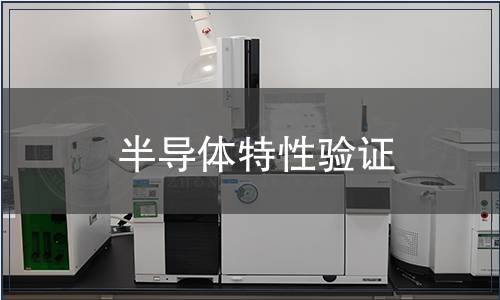 半導體特性驗證