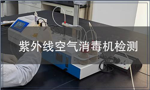 紫外線空氣消毒機(jī)檢測(cè)