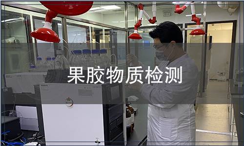果膠物質(zhì)檢測(cè)