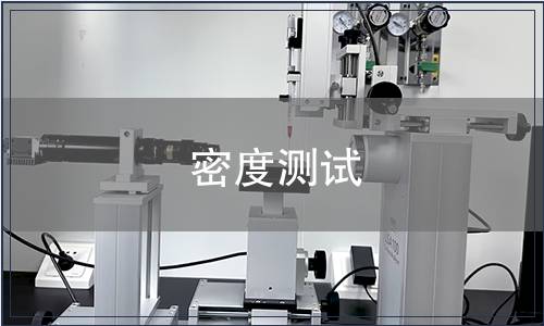密度測試 密度測試
