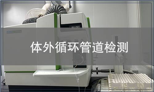 體外循環(huán)管道檢測