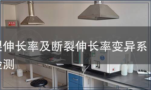 斷裂伸長率及斷裂伸長率變異系數檢測