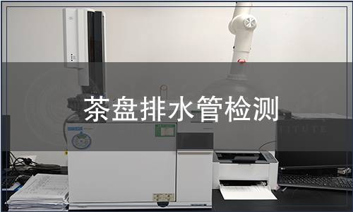 茶盤排水管檢測