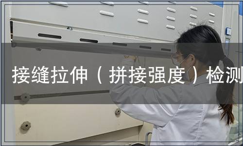 接縫拉伸（拼接強度）檢測