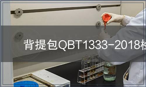 背提包QBT1333-2018檢測(cè)
