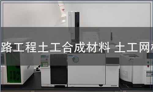 鐵路工程土工合成材料 土工網(wǎng)檢測(cè) 鐵路工程土工合成材料 土工網(wǎng)檢測(cè)