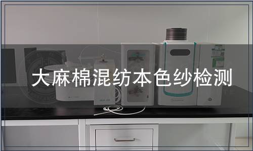 大麻棉混紡本色紗檢測,大麻棉混紡本色紗檢測報告 大麻棉混紡本色紗檢測