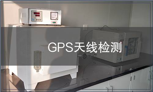 GPS天線檢測(cè)