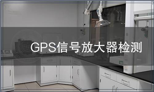 GPS信號(hào)放大器檢測(cè)