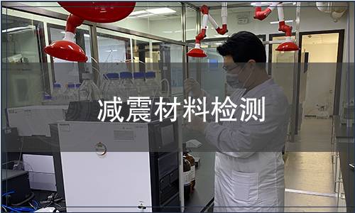 減震材料檢測