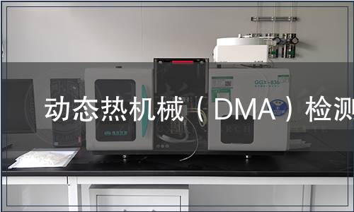 動態熱機械（DMA）檢測