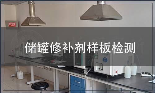 儲罐修補(bǔ)劑樣板檢測