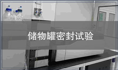 儲物罐密封試驗
