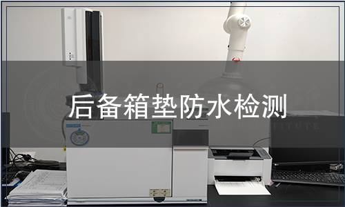 后備箱墊防水檢測