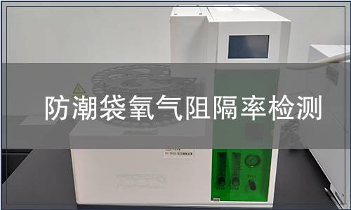 防潮袋氧氣阻隔率檢測 防潮袋氧氣阻隔率檢測