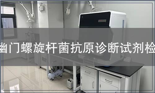 幽門(mén)螺旋桿菌抗原診斷試劑檢測(cè)