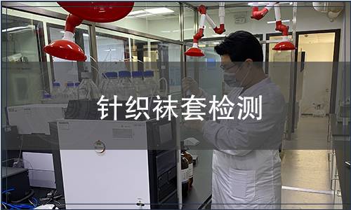 針織襪套檢測 針織襪套檢測