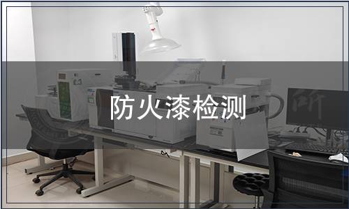 防火漆檢測