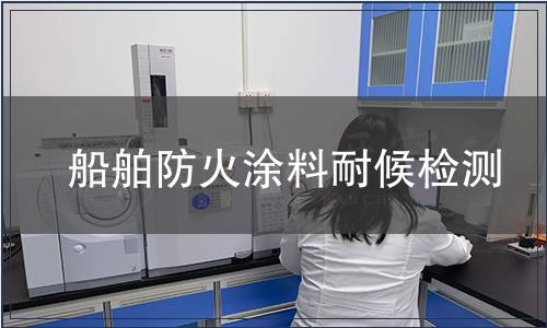 船舶防火涂料耐候檢測