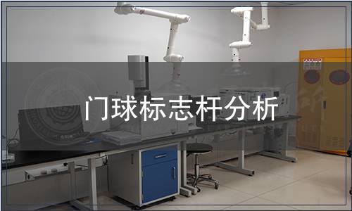 門(mén)球標(biāo)志桿分析