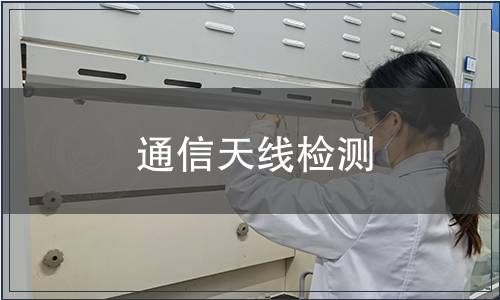 通信天線檢測
