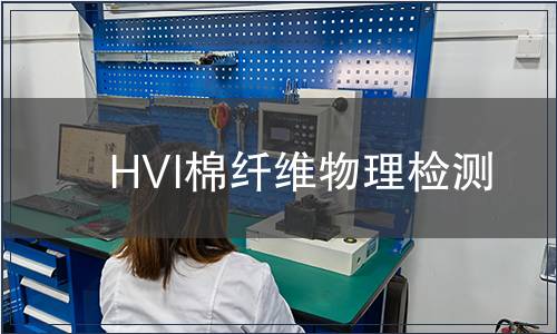 HVI棉纖維物理檢測(cè) HVI棉纖維物理檢測(cè)