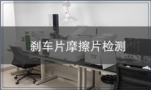 剎車片摩擦片檢測