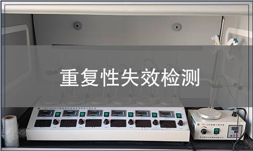 重復(fù)性失效檢測(cè)