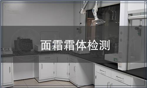 面霜霜體檢測(cè)