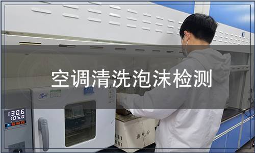 空調清洗泡沫檢測