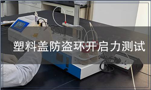 塑料蓋防盜環開啟力測試