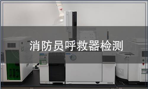 消防員呼救器檢測(cè)