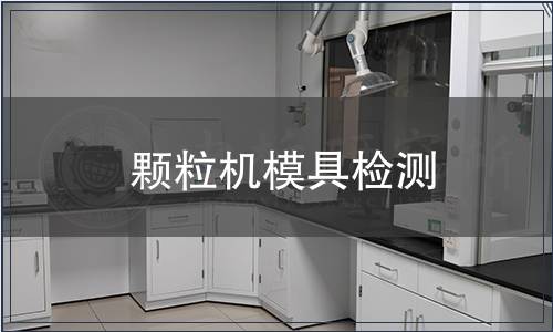顆粒機模具檢測
