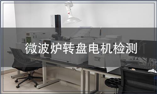 微波爐轉盤電機檢測