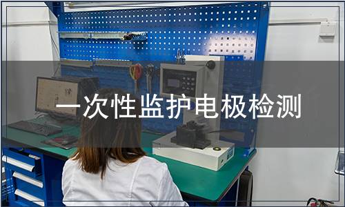 一次性監護電極檢測