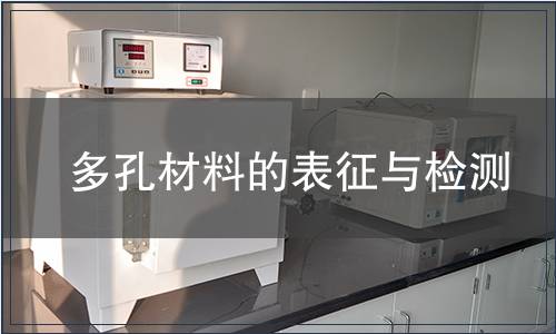 多孔材料的表征與檢測