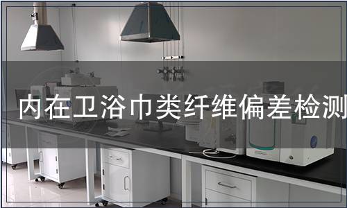 內在衛浴巾類纖維偏差檢測