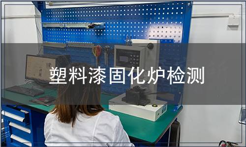 塑料漆固化爐檢測