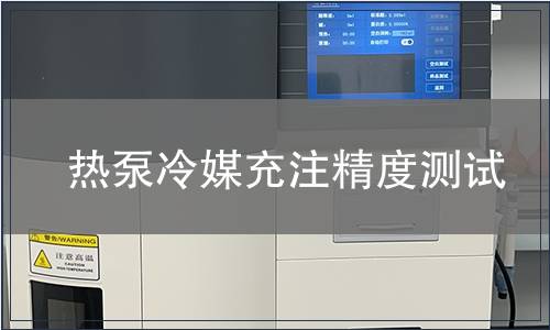 熱泵冷媒充注精度測試