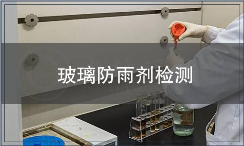 玻璃防雨劑檢測(cè)