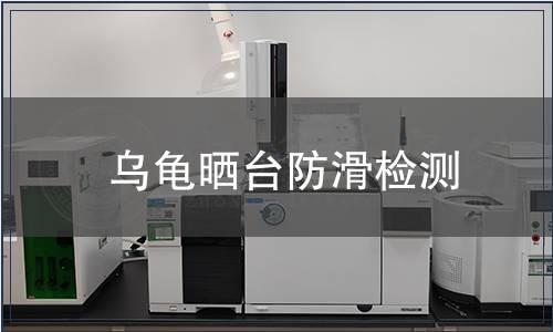 烏龜曬臺(tái)防滑檢測