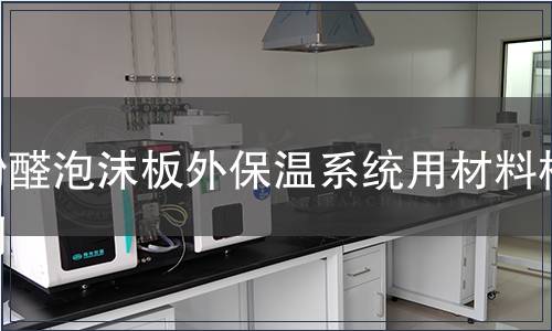 酚醛泡沫板外保溫系統(tǒng)用材料檢測(cè)