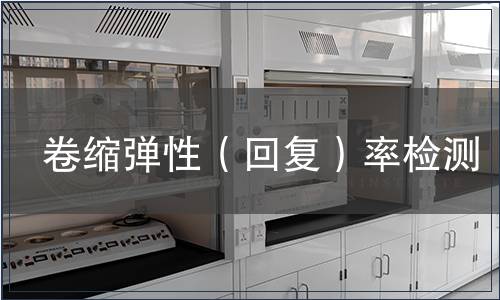 卷縮彈性(回復(fù))率檢測 卷縮彈性(回復(fù))率檢測