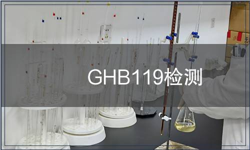 GHB119檢測(cè) GHB119檢測(cè)