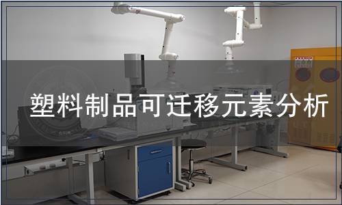 塑料制品可遷移元素分析