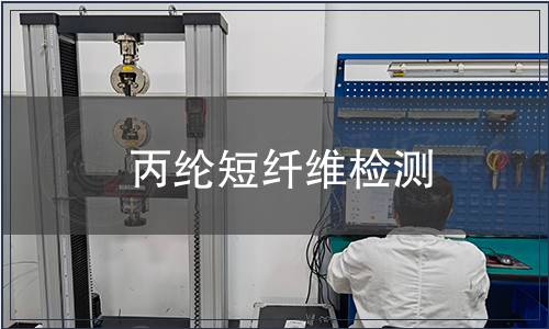 丙綸短纖維檢測 丙綸短纖維檢測