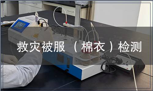 救災被服 （棉衣）檢測