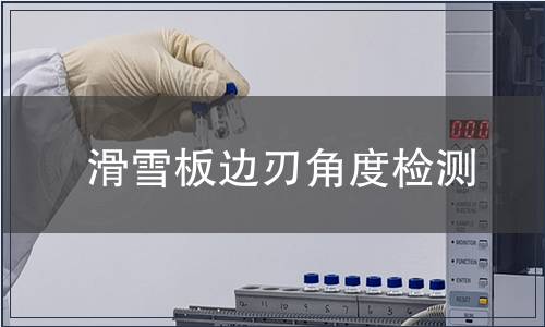 滑雪板邊刃角度檢測