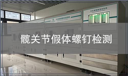 髖關節假體螺釘檢測